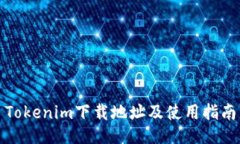 Tokenim下载地址及使用指南