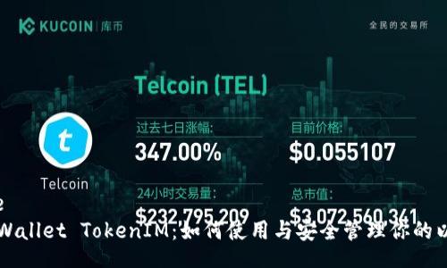 sentence
MyEtherWallet TokenIM：如何使用与安全管理你的以太坊代币