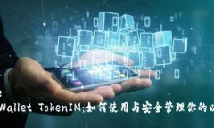 sentenceMyEtherWallet TokenIM：如何使用与安全管理你的