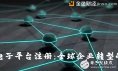 区块链电子平台注册：全球企业转型的新机会