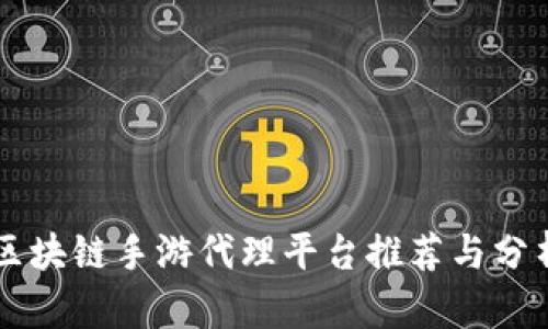 区块链手游代理平台推荐与分析