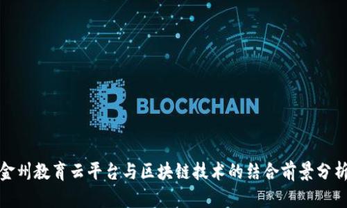 金州教育云平台与区块链技术的结合前景分析