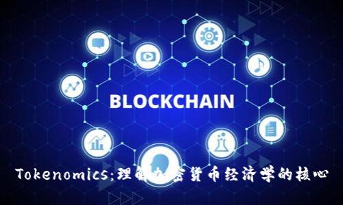 Tokenomics：理解加密货币经济学的核心