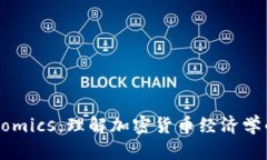 Tokenomics：理解加密货币经济学的核心