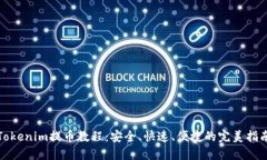 Tokenim提币教程：安全、快速、便捷的完美指南