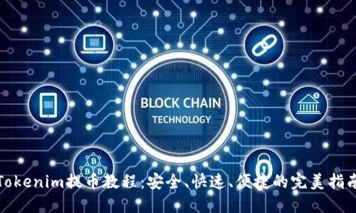 Tokenim提币教程：安全、快速、便捷的完美指南