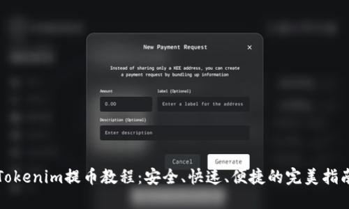 Tokenim提币教程：安全、快速、便捷的完美指南