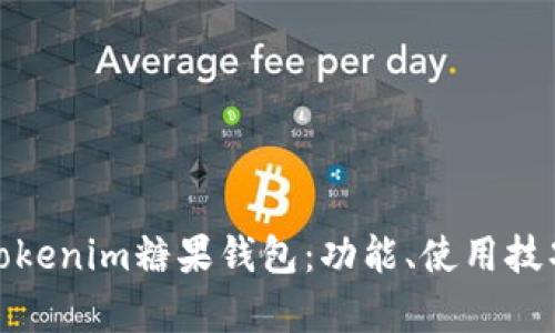 全面解析Tokenim糖果钱包：功能、使用技巧与安全性