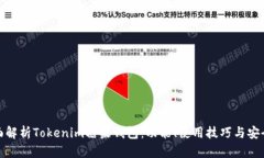 全面解析Tokenim糖果钱包：功能、使用技巧与安全
