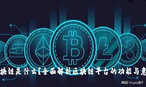 区块链是什么？全面解析区块链平台的功能与意义