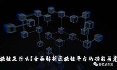 区块链是什么？全面解析区块链平台的功能与意