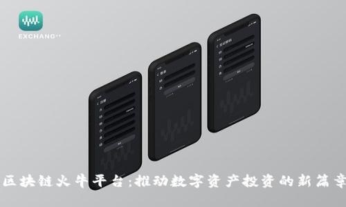 区块链火牛平台：推动数字资产投资的新篇章