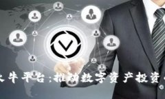 区块链火牛平台：推动数字资产投资的新篇章