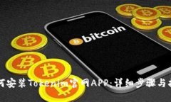 如何安装Tokenim官网APP：详细步骤与指南