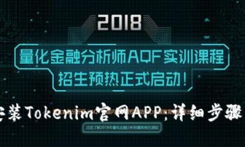 如何安装Tokenim官网APP：详细步骤与指南