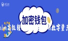 Tokenim高级转账：便捷安全的数字资产转移