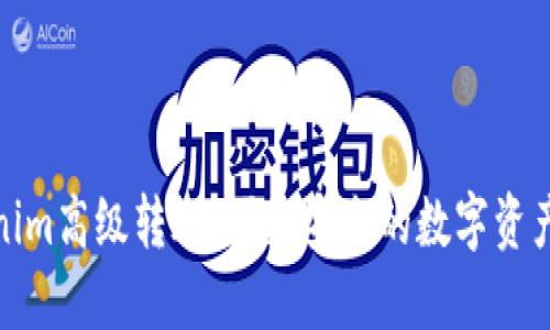 Tokenim高级转账：便捷安全的数字资产转移