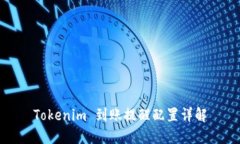 Tokenim 到账提醒配置详解