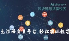 Tokenim：免注册交易平台，轻松实现数字资产管理