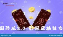 Tokenim国际版2.0：引领区块链交易新潮流