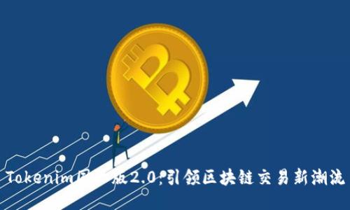 Tokenim国际版2.0：引领区块链交易新潮流