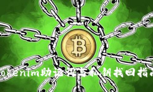Tokenim助记词与私钥找回指南