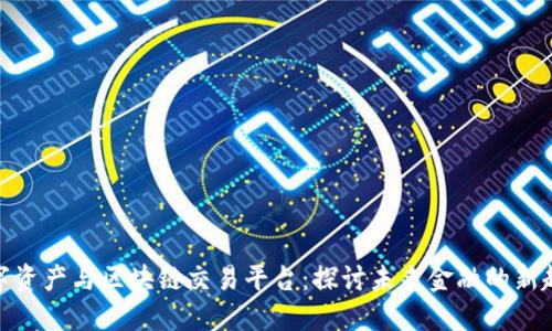 数字资产与区块链交易平台：探讨未来金融的新趋势
