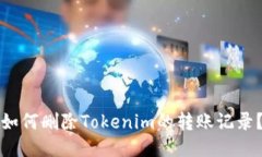 如何删除Tokenim的转账记录？