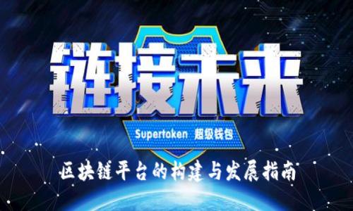 区块链平台的构建与发展指南