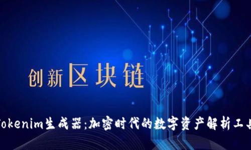 Tokenim生成器：加密时代的数字资产解析工具