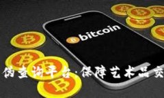区块链艺术品真伪查询平台：保障艺术品交易的