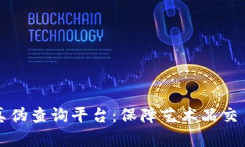 区块链艺术品真伪查询平台：保障艺术品交易的透明与安全