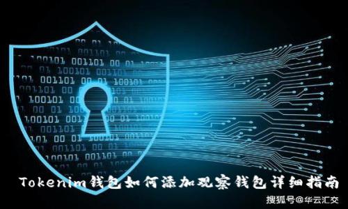  Tokenim钱包如何添加观察钱包详细指南