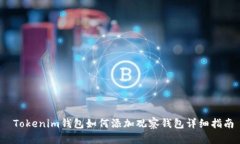  Tokenim钱包如何添加观察钱包详细指南