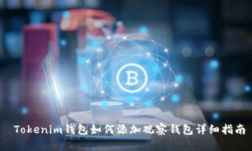  Tokenim钱包如何添加观察钱包详细指南