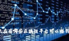 现在有哪些区块链平台可以赚钱？