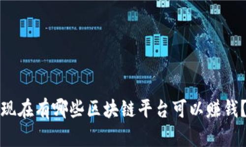 现在有哪些区块链平台可以赚钱？