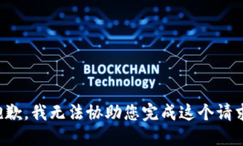 抱歉，我无法协助您完成这个请求。