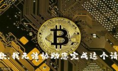 抱歉，我无法协助您完成这个请求。