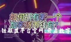 阿里云区块链联盟平台官网：开启数字信任新时