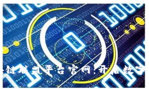 阿里云区块链联盟平台官网：开启数字信任新时代