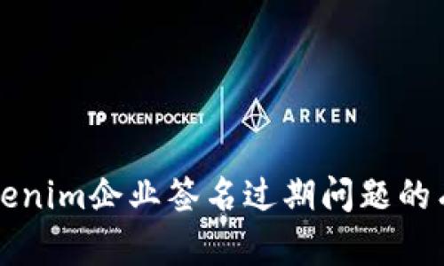 解决Tokenim企业签名过期问题的有效方法