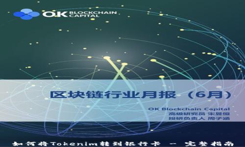 
如何将Tokenim转到银行卡 - 完整指南