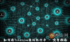如何将Tokenim转到银行卡 - 完整指南