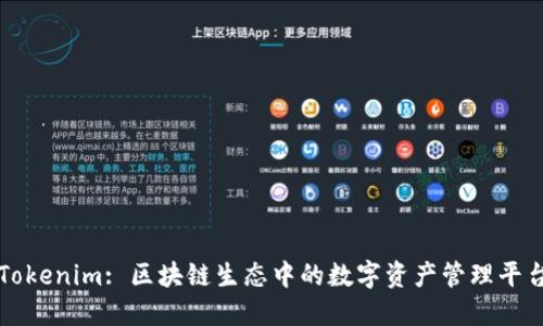 Tokenim: 区块链生态中的数字资产管理平台
