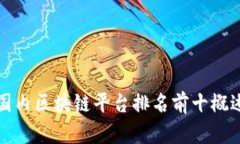 国内区块链平台排名前十概述