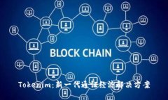 Tokenim：新一代通证经济解决方案