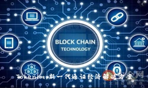 Tokenim：新一代通证经济解决方案