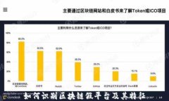 如何识别区块链假平台及其特征