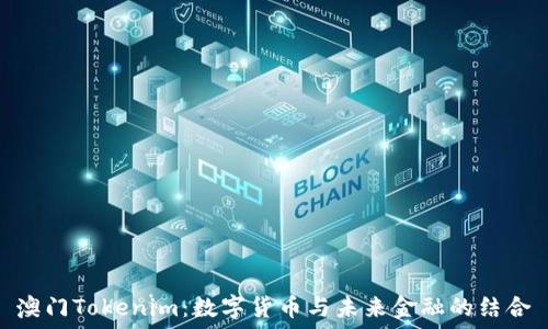   
澳门Tokenim：数字货币与未来金融的结合